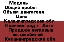  › Модель ­ Opel Astra › Общий пробег ­ 180 000 › Объем двигателя ­ 1 300 › Цена ­ 215 000 - Калининградская обл., Калининград г. Авто » Продажа легковых автомобилей   . Калининградская обл.